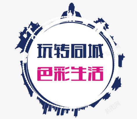 玩转同城png免抠素材_新图网 https://ixintu.com 彩色 海报 艺术字 装饰