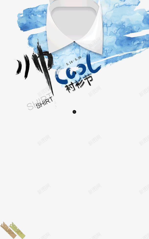 彩绘装饰图案衬衫帅png免抠素材_新图网 https://ixintu.com 帅 彩绘 衬衫 装饰图案