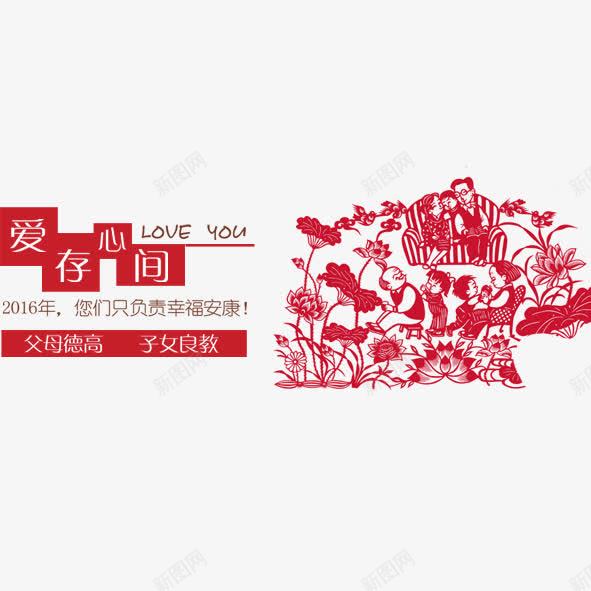 传统剪纸png免抠素材_新图网 https://ixintu.com 传统剪纸 子女良教 父母德高
