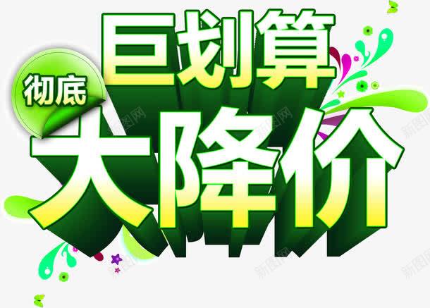 聚划算大降价png免抠素材_新图网 https://ixintu.com 主题 聚划算 降价
