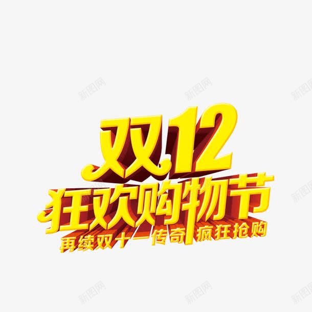 双十二狂欢购物节png免抠素材_新图网 https://ixintu.com 双十二狂欢购物节字体 双十二狂欢购物节素材 双十二狂欢购物节艺术字 双十二狂欢购物节设计