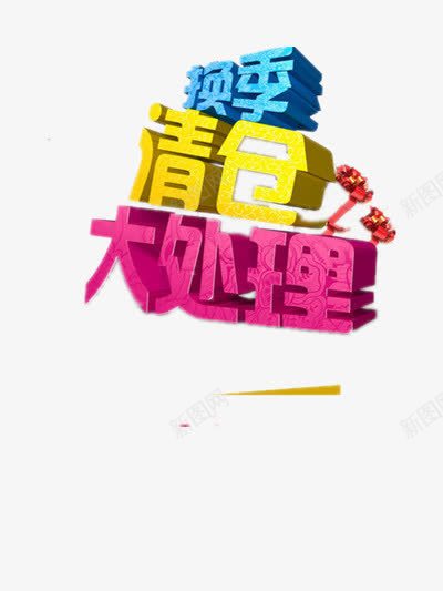 换季促销标签png免抠素材_新图网 https://ixintu.com 优惠 换季 清仓 艺术字 购物