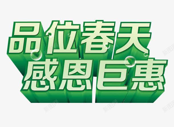 品位春天感恩巨惠png免抠素材_新图网 https://ixintu.com 免抠 巨惠 巨惠来袭 海报 艺术字