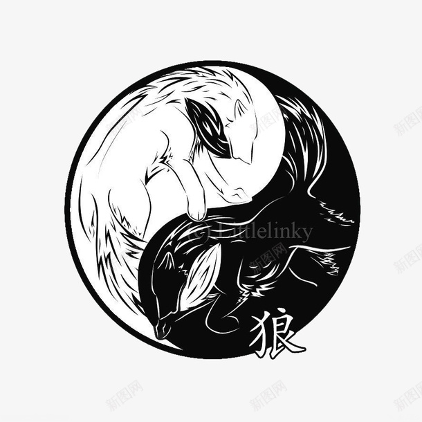 黑白太极双狼png免抠素材_新图网 https://ixintu.com 手绘 灵异 装饰 黑白