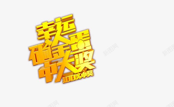 幸运砸金蛋psd免抠素材_新图网 https://ixintu.com 字体 字体设计 幸运砸金蛋 艺术字