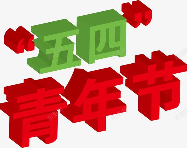 3d立体节日艺术字png免抠素材_新图网 https://ixintu.com 3d立体节日 3d节日字 立体字 节日3d立体字 节日素材3d立体节日矢量素材 青年节