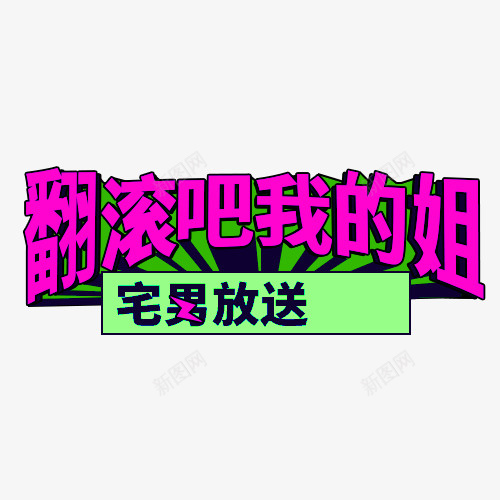 宅男放送png免抠素材_新图网 https://ixintu.com 创意 卡通 宅男放送 手绘 文字 简图 紫色 绿色