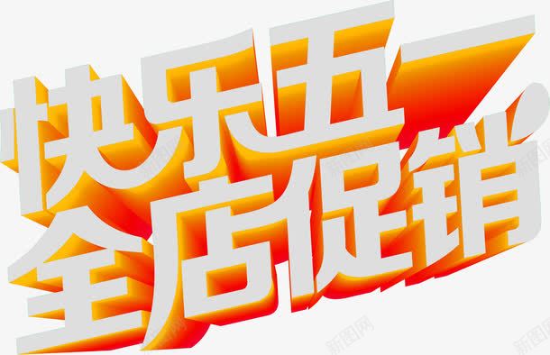 快乐五一全店促销立体艺术字png免抠素材_新图网 https://ixintu.com 五一 促销 快乐 立体 艺术