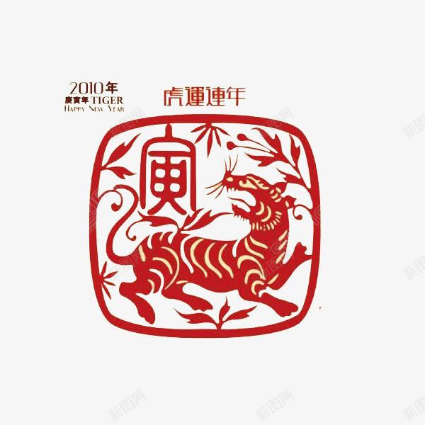 老虎邮票png免抠素材_新图网 https://ixintu.com 凶恶 剪纸 动物之王 可怕 红色 老虎 邮标 邮编