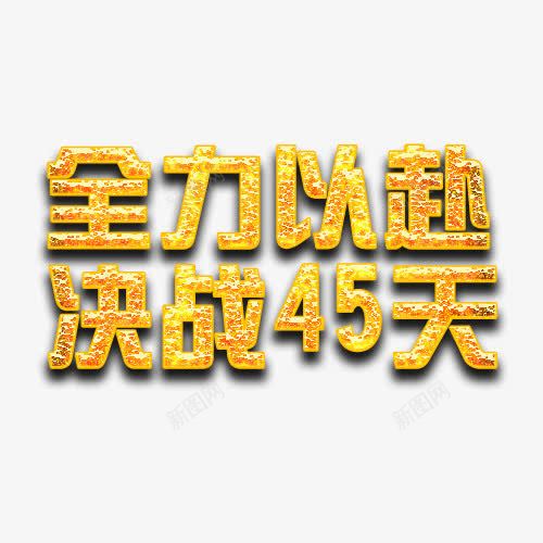 艺术立体主题字png免抠素材_新图网 https://ixintu.com 全力以赴 决战45天 立体字 艺术字