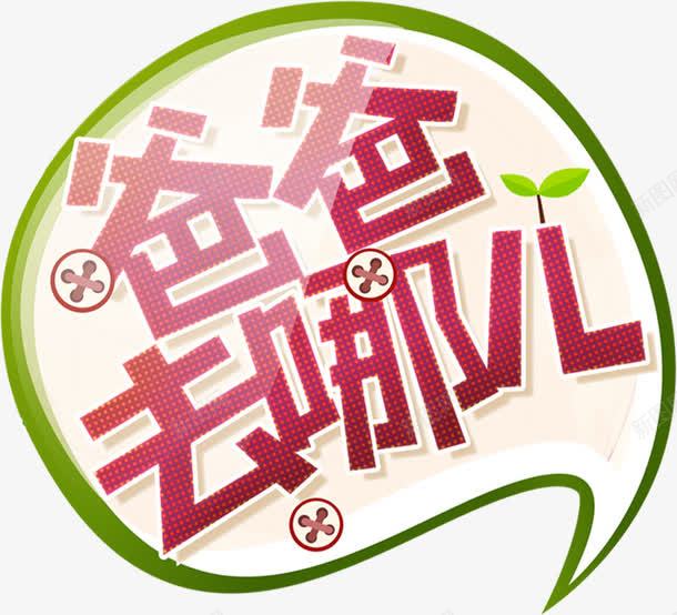 爸爸去哪儿字体创意png免抠素材_新图网 https://ixintu.com 创意 哪儿 字体 爸爸 设计