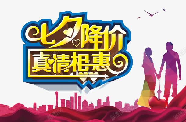 七夕降价psd免抠素材_新图网 https://ixintu.com 七夕 七夕优惠 七夕促销 七夕活动 七夕节 七夕让利 七夕购物 七夕降价 情人节 真情相惠 艺术字