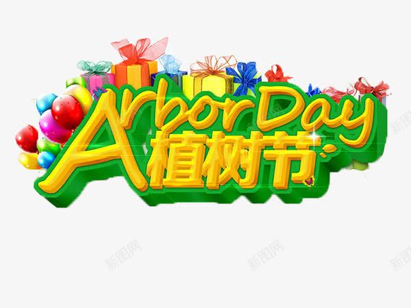植树节海报促销png免抠素材_新图网 https://ixintu.com 促销元素 创意字体 植树节 气球 礼盒