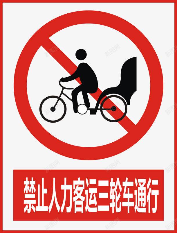 禁止人力客运三轮车通行图标png_新图网 https://ixintu.com 公共标识标记 标示 禁止 禁止标志 警示 道路交通标志