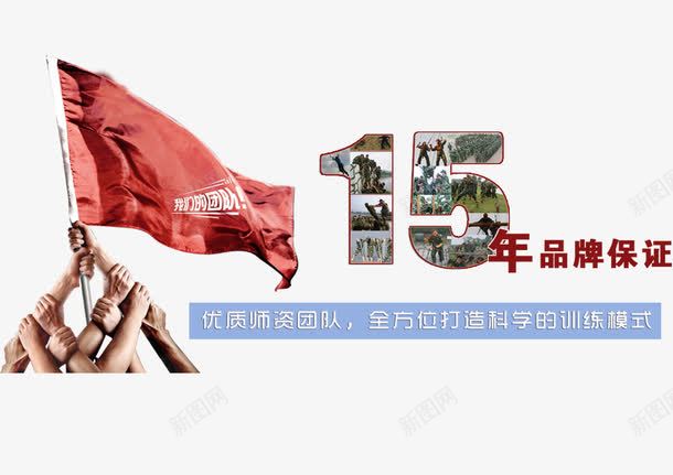 十五年拓展训练png免抠素材_新图网 https://ixintu.com 体能训练 健康 十五年 拓展训练 运动