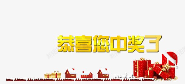 恭喜您中奖了psd免抠素材_新图网 https://ixintu.com 中奖 中奖了 中奖素材 喜庆素材 恭喜您 恭喜您中奖