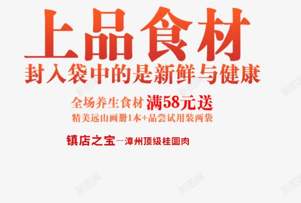 上品食材png免抠素材_新图网 https://ixintu.com 上品食材 健康 新鲜 食品