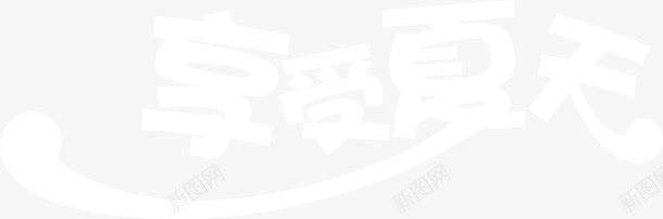 享受夏天白色字体png免抠素材_新图网 https://ixintu.com 享受 夏天 字体 白色