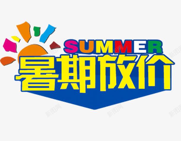 暑期放价png免抠素材_新图网 https://ixintu.com 字体排版 字体设计 暑期放价