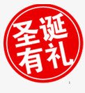 圆形圣诞有礼标签png免抠素材_新图网 https://ixintu.com 圆形 圣诞 有礼