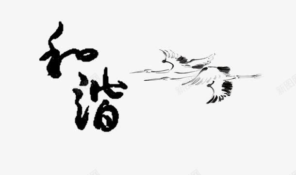 和谐中国风png免抠素材_新图网 https://ixintu.com 中国风 中国风元素 中国风素材 古典 和谐 水墨