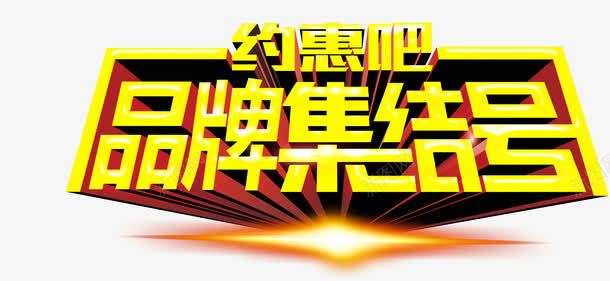 集结号png免抠素材_新图网 https://ixintu.com 立体字效果 艺术字 集结号