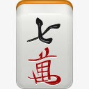 mahjongicons图标png_新图网 https://ixintu.com mahjong man7 麻将 麻雀 麻雀牌