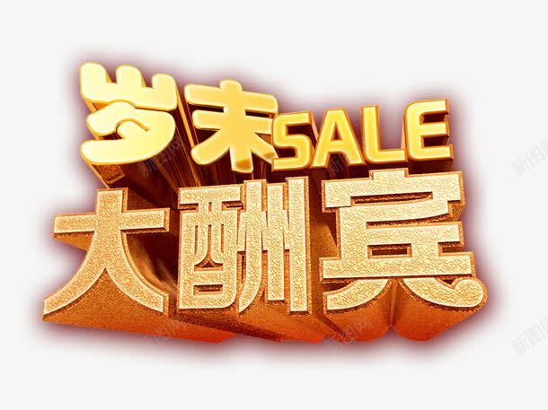 岁末大酬宾png免抠素材_新图网 https://ixintu.com 岁末大酬宾