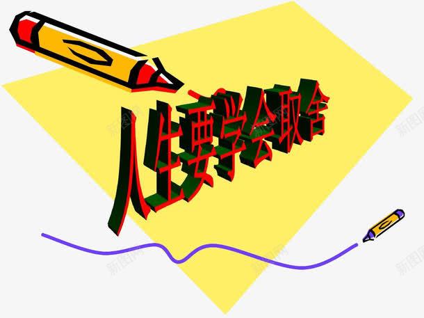 学会取舍励志图png免抠素材_新图网 https://ixintu.com 人生要学会取舍 励志图 励志语 名言名语