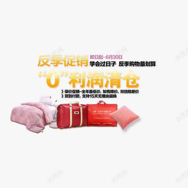 0利润清仓png免抠素材_新图网 https://ixintu.com 床上用品 清仓 清仓促销 清仓活动
