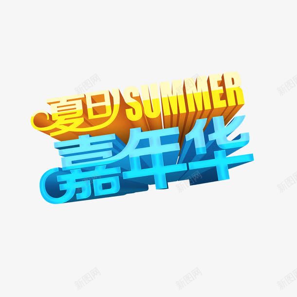 夏日嘉年华png免抠素材_新图网 https://ixintu.com 优惠 夏日促销 夏日嘉年华 艺术字