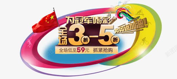 为冠军喝彩png免抠素材_新图网 https://ixintu.com 35折 为冠军喝彩 全场 购物