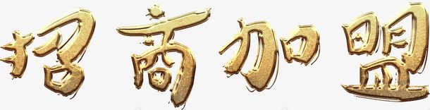 招商加盟金色png免抠素材_新图网 https://ixintu.com 免费下载 免费图片 加盟 招商 招商加盟 艺术字 金色