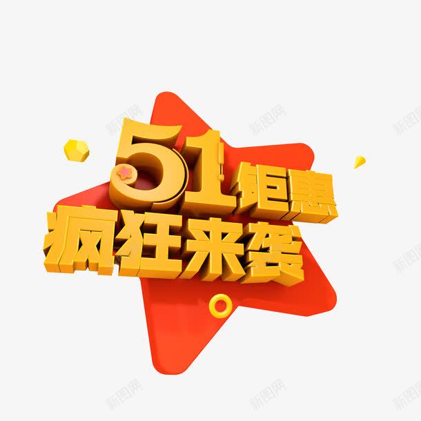 五一钜惠艺术字png免抠素材_新图网 https://ixintu.com png 五一 疯狂来袭 艺术字 钜惠