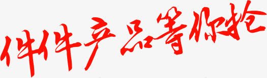 摄影红色字体效果png免抠素材_新图网 https://ixintu.com 字体 摄影 效果 红色