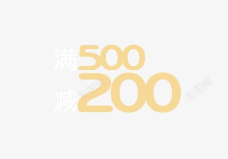 满500减200图标png_新图网 https://ixintu.com 促销 信息 艺术字 购物