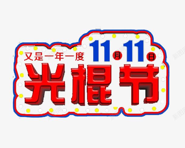 又是一年光棍节png免抠素材_新图网 https://ixintu.com 11月11日 一年 光棍节 又是