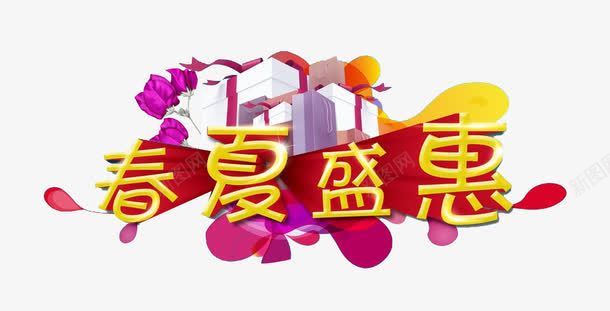 春夏盛惠png免抠素材_新图网 https://ixintu.com 夏 天 字体 春夏 盛惠 立体字 艺术字