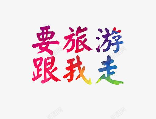 要旅游跟我走文字png免抠素材_新图网 https://ixintu.com 出行 彩色 渐变 艺术字