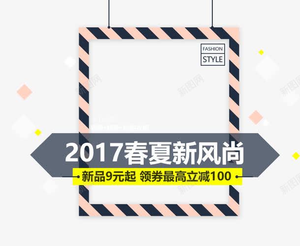 2017春夏新风尚艺术字png免抠素材_新图网 https://ixintu.com 2017 PNG图片 免抠素材 免费图片 免费素材 广告设计 新风尚 春夏 淘宝免费素材天猫设计素材 满减艺术字 艺术字体设计 设计素材