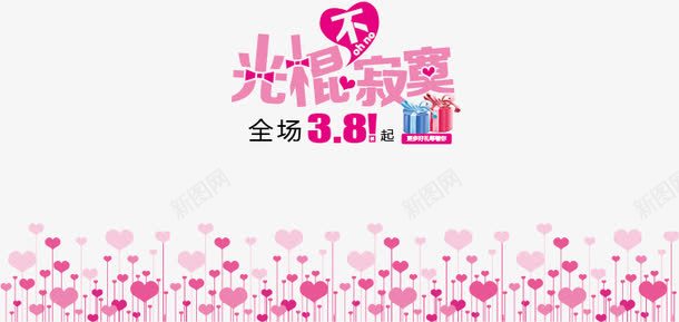 双十一橱窗png免抠素材_新图网 https://ixintu.com 光棍不寂寞 全场38折 孤单 寂寞 心形花朵 礼盒
