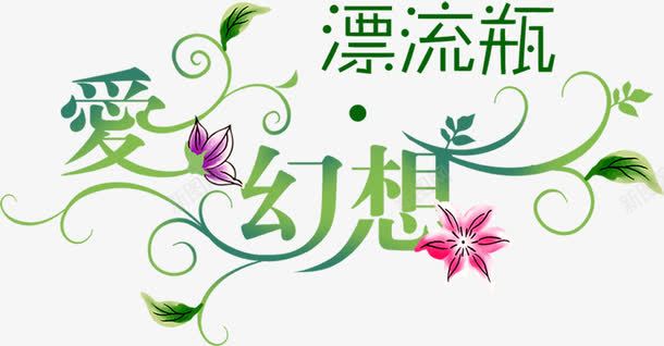 爱幻想漂流瓶绿色字体png免抠素材_新图网 https://ixintu.com 字体 幻想 漂流 绿色