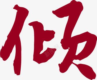 毛笔字红色倾字字体png免抠素材_新图网 https://ixintu.com 字体 毛笔字 红色