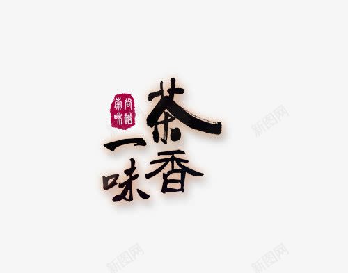 艺术字茶png免抠素材_新图网 https://ixintu.com 中国风 艺术字 茶