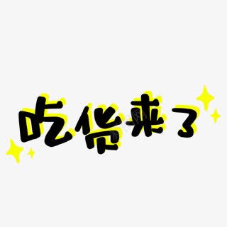 吃货来了字体png免抠素材_新图网 https://ixintu.com 字体