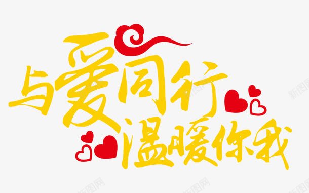 与爱同行温暖你我黄色艺术字png免抠素材_新图网 https://ixintu.com 免抠素材 创意 温暖 爱 爱心 艺术字