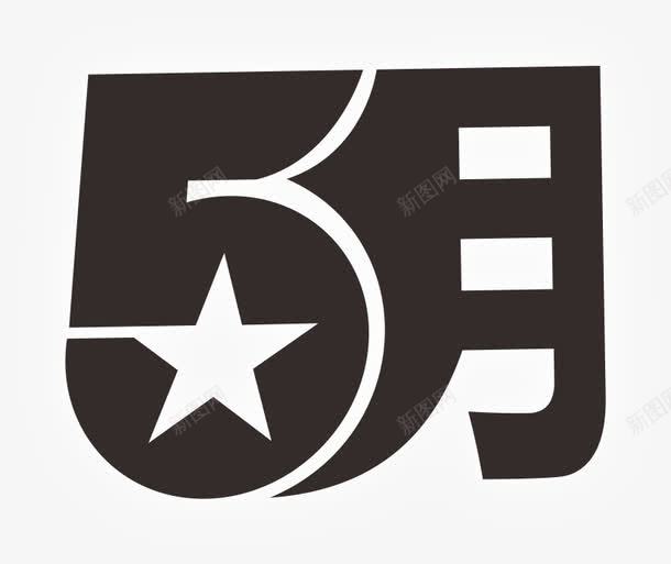 5月png免抠素材_新图网 https://ixintu.com 5月 字体 黑白