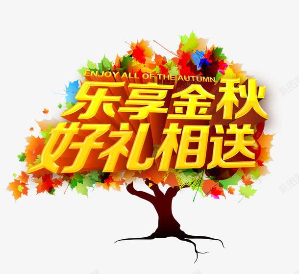 乐享金秋png免抠素材_新图网 https://ixintu.com 乐享 好礼 树木 相送 金秋