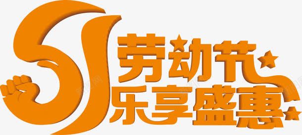 劳动节乐享盛惠节日字体png免抠素材_新图网 https://ixintu.com 劳动节 字体 节日