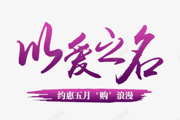 以爱之名png免抠素材_新图网 https://ixintu.com 水墨 水彩 艺术字 装饰